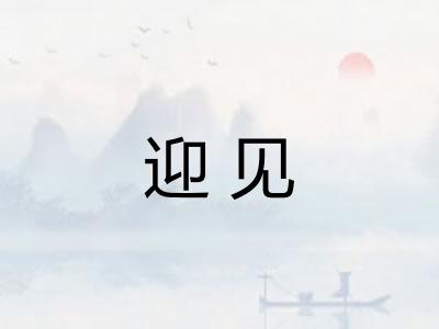 迎见