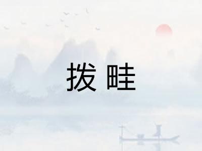 拨畦