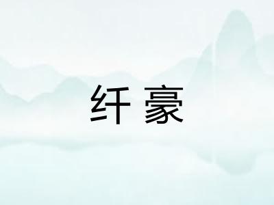 纤豪 纤豪