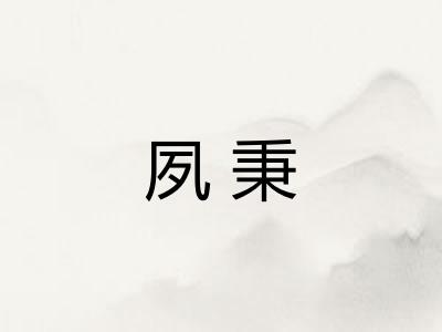 夙秉