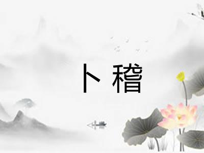 卜稽