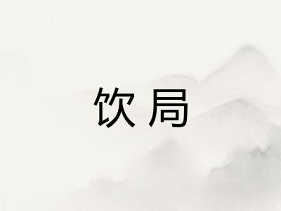 饮局