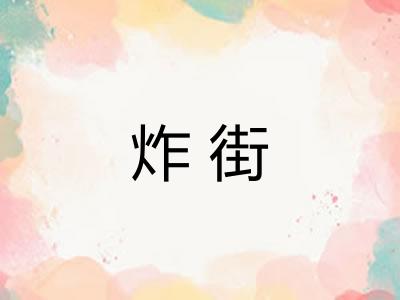 炸街