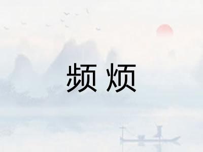 频烦