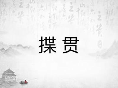揲贯