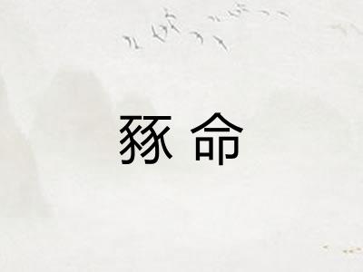 豩命