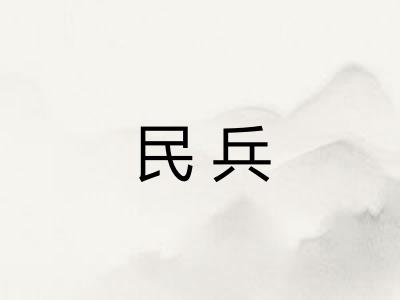 民兵