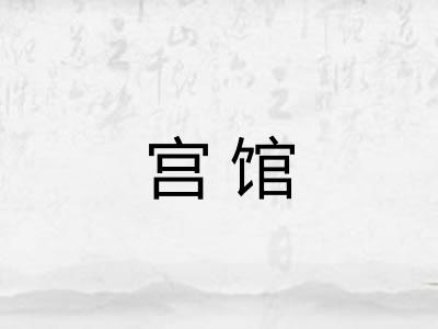 宫馆
