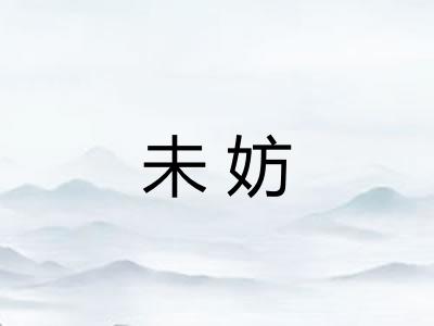 未妨