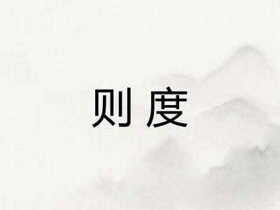则度