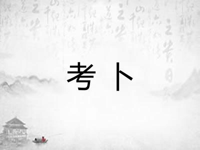 考卜