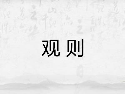 观则