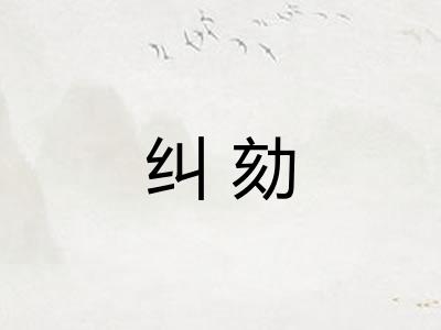 纠劾