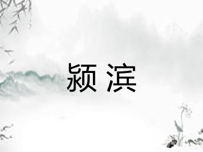 颍滨