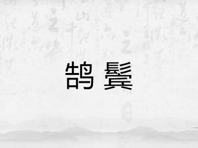 鹄鬓