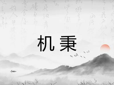 机秉