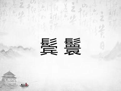 鬓鬟