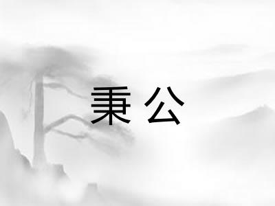 秉公