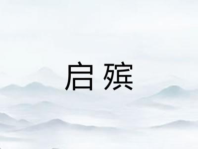 启殡