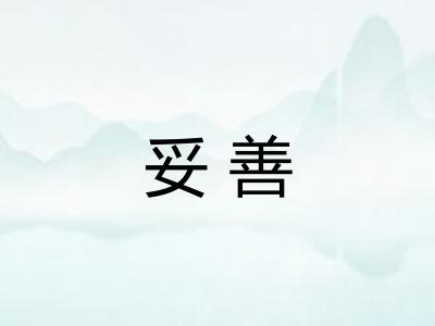 妥善