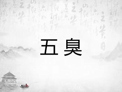 五臭
