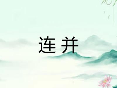连并