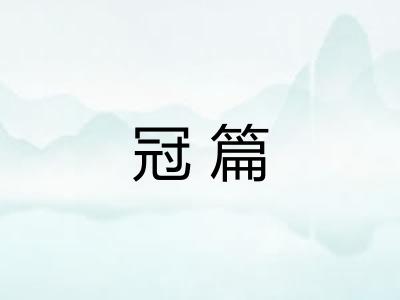 冠篇