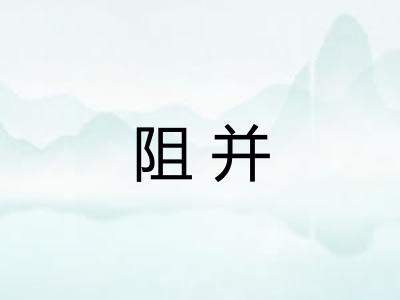 阻并