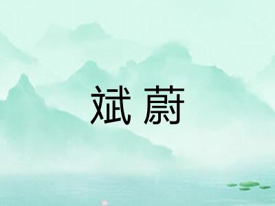 斌蔚