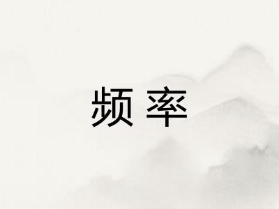 频率