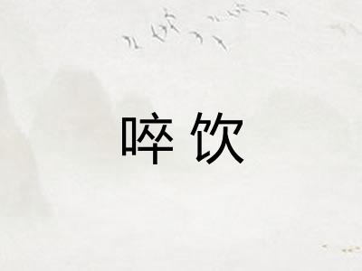 啐饮