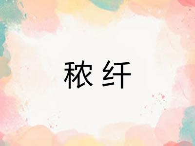 秾纤