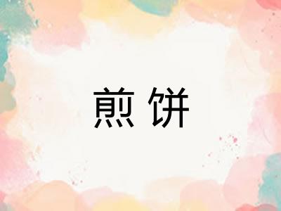 煎饼