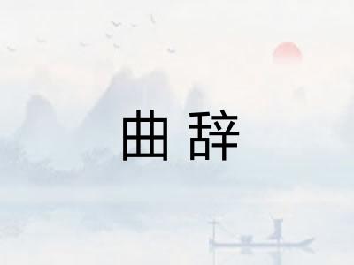 曲辞