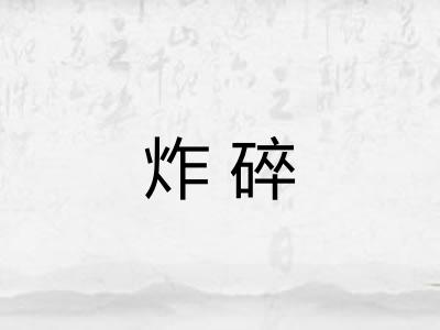 炸碎