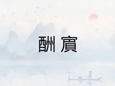 酬賔