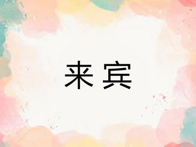 来宾