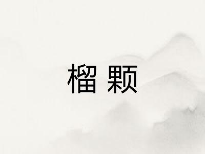 榴颗
