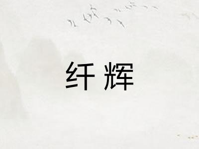 纤辉