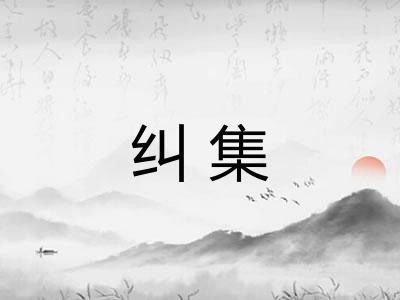 纠集
