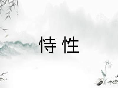 恃性