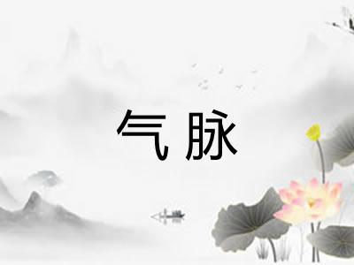 气脉