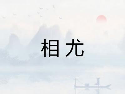 相尤