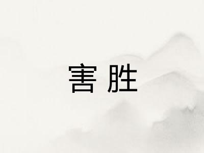 害胜