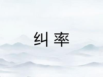 纠率