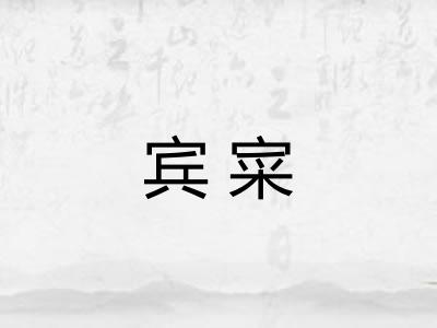 宾寀