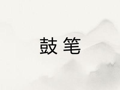 鼓笔