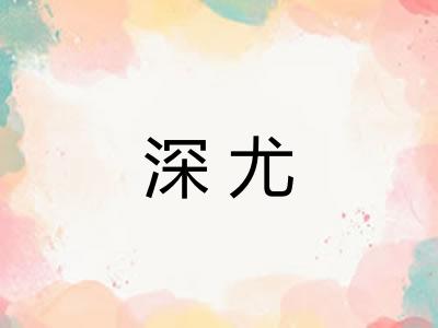 深尤
