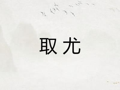 取尤