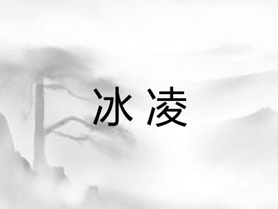 冰凌